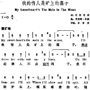 我的情人是矿上的骡子 美国 _外国歌谱_词曲:章珍芳译配 詹姆斯 桑顿