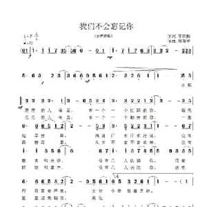 我们不会忘记你_民歌简谱_词曲:李庆振 周育平