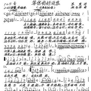 等你的好消息_歌谱投稿_词曲:思泉 张艺军