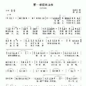 第一书记来山乡_民歌简谱_词曲:包晓泉 傅滔