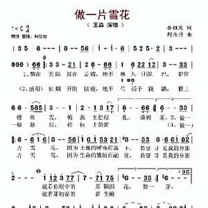 做一片雪花_歌谱投稿_词曲:岳颖茂 阿汝汗