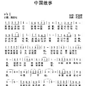 中国故事_通俗唱法乐谱_词曲:何铃领 何丕光