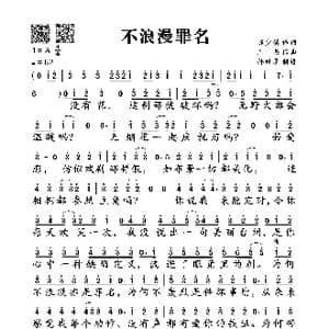 不浪漫罪名_歌谱投稿