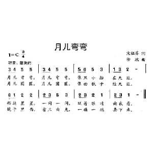 月儿弯弯_儿歌乐谱_词曲:宋祖芬 徐欣