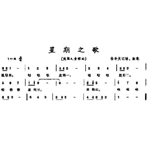 星期之歌 英国 _外国歌谱_词曲: 徐华英记谱 配歌