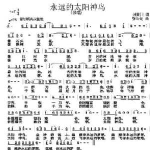 永远的太阳神鸟_民歌简谱_词曲:刘秦川 张朱论