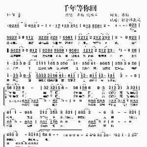 千年等你回_歌谱投稿