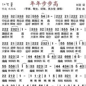 年年步步高_歌谱投稿_词曲:刘羽 莎光