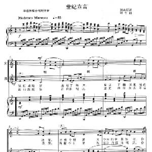 世纪宣言_合唱歌谱_词曲:张永红 颂今曲 李遇秋编合唱