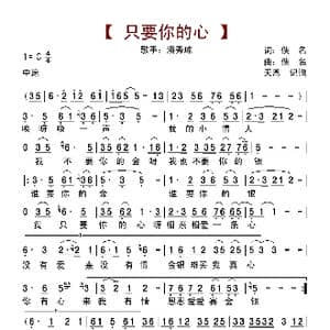 只要你的心_歌曲简谱_词曲:佚名 佚名