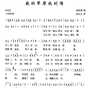 我的草原我的情_通俗唱法乐谱_词曲:何铃领 何丕光