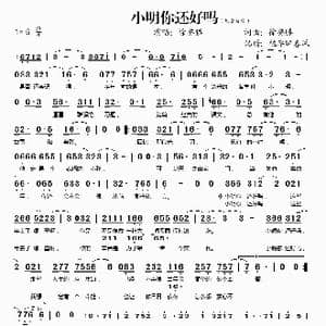 小明,你还好吗_歌谱投稿_词曲:徐誉滕 徐誉滕