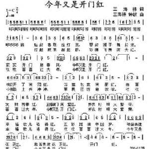 今年又是开门红_民歌简谱_词曲:王海椿 王海椿 钟歌