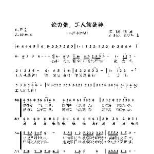 论力量,工人就是神_歌曲简谱_词曲:陈晓明 石冰粉 陈晓明