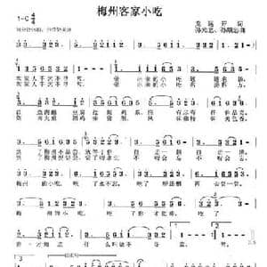 梅州客家小吃_民歌简谱_词曲:龙开远 孙元艺 孙顺忠
