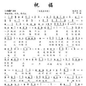 祝福_民歌简谱_词曲:陈光林 齐峰