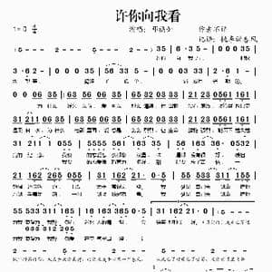 许你向我看_歌谱投稿