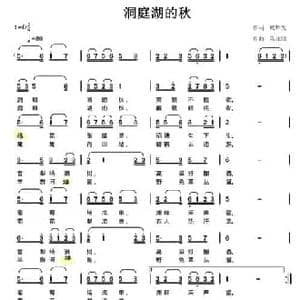 洞庭湖的秋_民歌简谱_词曲:臧辉先 陈元绍