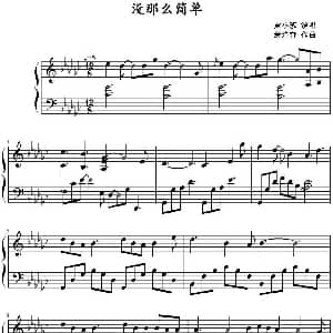 没那么简单 钢琴谱 萧煌奇