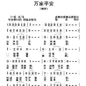 万家平安_民歌简谱_词曲:庆阳市委政法委供词 黎荣军