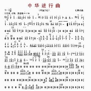 中华进行曲 民乐合奏分谱 张殿英