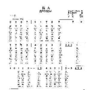 鸫鸟 ДРОЗДЫ_歌曲简谱_词曲:谢 奥斯特罗沃伊 弗 沙英斯基