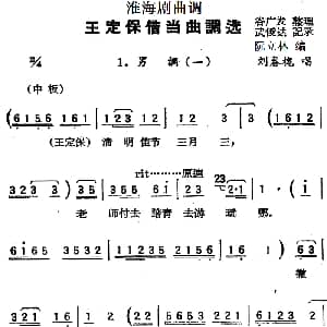 淮海剧 王定保借当 曲调选 摘棉花 谷广发整理 武俊达记录 阮立林编曲