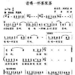 请喝一杯客家茶_民歌简谱_词曲:赖启芳 刘顶柱 罗奕欢