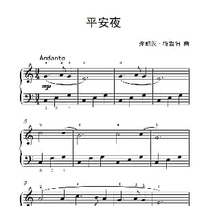 平安夜 钢琴谱