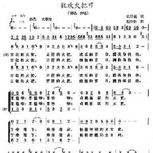 狂欢火把节_民歌简谱_词曲:铁日福 赵伶俐