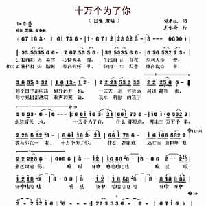 十万个为了你_歌曲简谱_词曲:樊孝斌 王咏梅