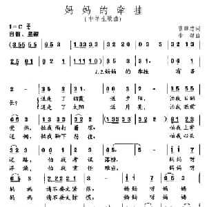 妈妈的牵挂_儿歌乐谱_词曲:曹继忠 李群