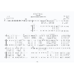 永远不能忘_合唱歌谱_词曲:蒲杰 付先明