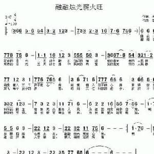 融融烛光薪火旺_民歌简谱_词曲:苏红军 李汉春