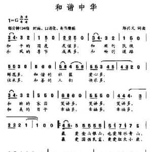 和谐中华_民歌简谱_词曲:郑兴文 郑兴文