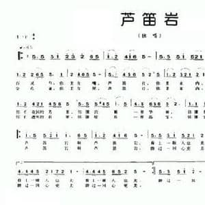 芦笛岩_民歌简谱_词曲:曾宪瑞 林修