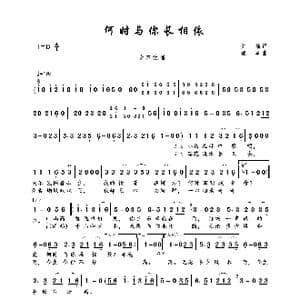 何时与你长相依_歌曲简谱_词曲:红袖 孤单
