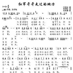 红军哥哥走过的地方_民歌简谱_词曲:齐剑英原词 邹莹改词 邹兴淮