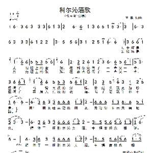 科尔沁酒歌_歌谱投稿_词曲:王敏 王敏