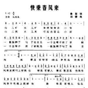 快乘春风来_民歌简谱_词曲:鲁絮 胡情