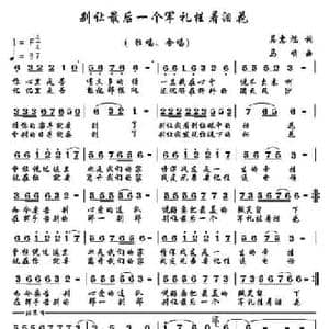 别让最后一个军礼挂着泪花_民歌简谱_词曲:吴惠馗 马啸