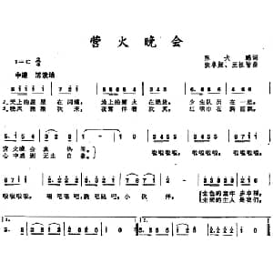 营火晚会_儿歌乐谱_词曲:陈大鹏 张卓娅 王祖皆