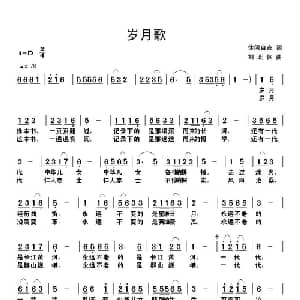 岁月歌_通俗唱法乐谱_词曲:休闲自在 刘北休
