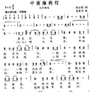 中南海的灯_民歌简谱_词曲:陈昭荣 姜春阳