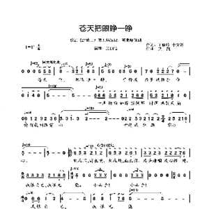 苍天把眼睁一睁简谱_歌曲简谱_词曲:王晓岭李文绪 栾凯