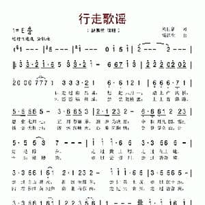 行走歌谣_歌谱投稿_词曲:刘世新 雷远生