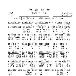 高原卫士_歌曲简谱_词曲:姜远林 景治