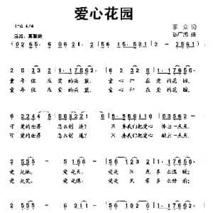 爱心花园_歌曲简谱_词曲:李众 孙广志