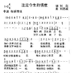 注定今生的情意_通俗唱法乐谱_词曲:刘彤 刘志成
