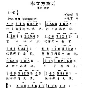 水立方童话_儿歌乐谱_词曲:李幼容 孙敬东
